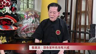 Choi Mok Pai Master Lau Biu 2022 interview eposide 3 蔡莫派劉標專訪第三集