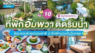 10 ที่พักอัมพวาติดริมน้ำ ล้อมรอบด้วยธรรมชาติ น่าไปพักผ่อนในวันหยุด