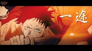 劇場版 咒術迴戰 0　主題曲「一途」 Jujutsu Kaisen 0: The Movie