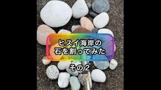 【鉱物お宝探し】ヒスイ海岸の石を割ってみた！ #ヒスイ #鉱物 #stone #石 #ヒスイ海岸 #宝探し #翡翠 #楽しい 綺麗