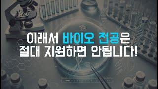 이래서 바이오 전공은 절대 지원하면 안됩니다!