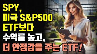 SPY, 미국 S&P500 ETF보다 수익률 높고, 더 안정감을 주는 ETF!