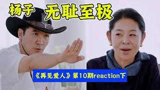 杨子黄圣依已经事实离婚？！倪萍蔡明狂怼杨子！《再见爱人》第10期reaction(下)