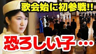 「ついに愛子さまが本気出して来た･･･」歌会始の儀でさらなる進化を見せつける天皇の皇女！