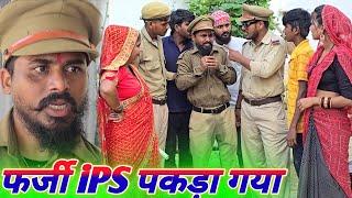 फर्जी ips पकड़ा गया  || अवधि कॉमेडी वीडियो || #muttandada || #कॉमेडी