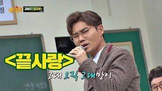 역시 명품 보컬 김범수(bumsoo Kim)! 겨울밤을 녹일 '끝사랑' 즉석 라이브 아는 형님(Knowing bros) 158회