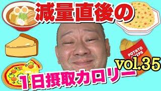 【デブ】過去最高更新！減量直後の立山カロリーvol.35