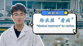 给衣服“看病”-带你走近纺织品化学工程师的日常 "Medical treatment" for clothes-the daily life of textile chemical engineers