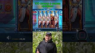 Пять штор МАКС ВИН в Зевсе Zeus Vs Hades . топовые заносы недели #занос #заносы