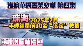 Peter團隊｜中山買樓｜中山樓盤｜退休養老｜珠海買樓｜珠海樓盤｜港澳華僑置業必睇 第四集｜珠海2025年2月一手樓銷量前30名落定數據｜睇樓送辣味禮包