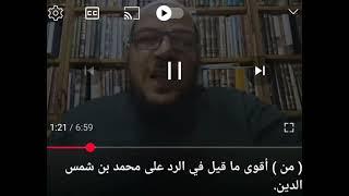 من أقوى الردود على محمد بن شمس الدين