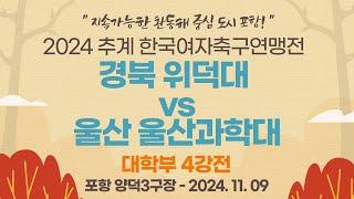 2024 추계 연맹전ㅣ경북 위덕대 vs 울산 울산과학대ㅣ대학부 4강전ㅣ포항 양덕3구장ㅣ지속가능한 환동해 중심 도시 포항! 2024 추계한국여자축구연맹전ㅣ24.11.09