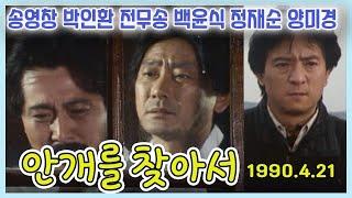 (KBS문학상 공모당선작) 안개를 찾아서 / 원작 최일옥 극본 허숙ㅣ 송영창 박인환 백윤식 전무송 정재순 양미경 [추억의 영상] KBS 1990.4.21 방송