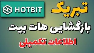 بازگشایی صرافی هات بیت و اطلاعات تکمیلی/ چرا دارایی ها کم نشان داده میشوند؟/ آموزش صرافی هات بیت