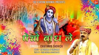 Pecho Bandh Le || Chaitanya Dadhich || Faghun Dhamal || SCi Bhajan Official