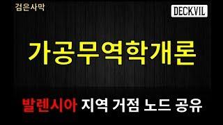 [데크빌] 검은사막(BDO) - [가공무역학개론] 발렌시아 지역 거점 노드 공유