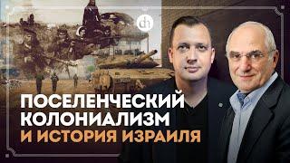 Поселенческий колониализм и история Израиля / Яков Рабкин и Егор Яковлев