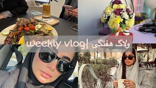 ولاگ هفتگی|weekly vlog |بدترین روزام! کلی گریه کردم، تولد مهسا ، استفاده اخرین روزا با دوستام️