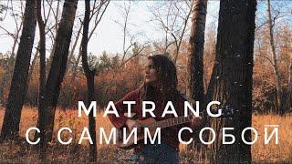 MATRANG - С САМИМ СОБОЙ ( кавер / cover by Дивная Нина )