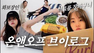 Sohee VLOG l 엘르화보, 볼륨을 높여요, 리브나, 루꼴라 샐러드 만들기, 송년회