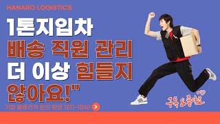 1톤지입차 직원 관리의 스트레스 해소! 하나로통운의 지입 물류 서비스