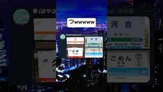 ちょっと訛ってて草 #shorts #おもしろ #駅 #日本 #電車