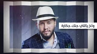 محمد السالم - الجكارة  | 2018 | (Mohamed Alsalim - Al Jakarah (EXCLUSIVE LYRIC VIDEO)