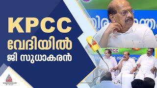 ജി.സുധാകരൻ KPCC വേദിയിൽ, ഗുരു-ഗാന്ധി സമാഗമ ശതാബ്ദി ആഘോഷത്തിൽ പങ്കെടുത്തു | G Sudhakaran