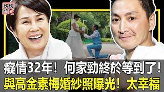 癡情32年，何家勁終於等到了？與高金素梅婚紗照曝光！简直太幸福！【娛情娛理】