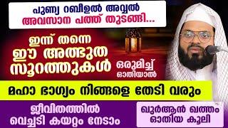 പുണ്യ റബീഉൽ അവ്വൽ അവസാന പത്ത് തുടങ്ങി... ഇന്ന് തന്നെ ഈ അത്ഭുത  സൂറത്തുകൾ ഓതൂ... മഹാഭാഗ്യം തേടി വരും