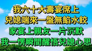 我六十大壽宴席上，兒媳端來一盤無餡水餃，家宴上親友一片沉默，我一愣瞬間醒悟兒媳心思 | 柳梦微语