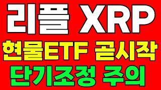 리플 XRP 캐나다 현물ETF거래 시작 SEC소송 탈중앙화실패 단기고점 및 반등구간   대박코인 비트코인투자 이더리움 비트코인
