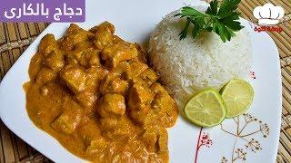 احلى دجاج بالكارى   اطيب اكله واسهل تحضير  Red Curry Chicken