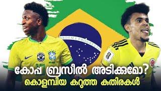 ഈ ബ്രസീൽ കോപ്പ അടിക്കാൻ സാധ്യത കുറവാണ് | Colombia കറുത്ത കുതിരകൾ| Brazil Copa America Squad Analysis