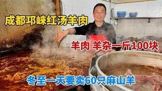 成都邛崃红汤羊肉，羊肉羊杂一斤100块，冬至一天能卖60只麻羊