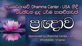 ඇමෙරිකාවේ ධම්ම සෙන්ටර් - වර්ජිනියා හිදී පවත්වන ලද ධර්ම සාකච්ඡාව | ප්‍රඥාව