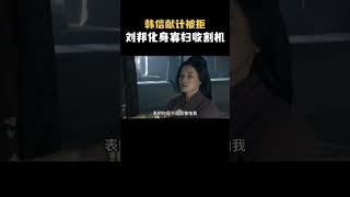 韩信献计被拒，真正的伯乐刘邦正化身寡妇收割机#电视剧 #解说 #影视解说
