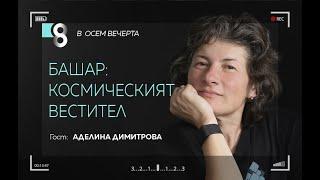 Башар: космическият вестител | с Аделина Димитрова