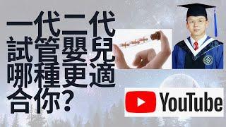 试管婴儿Ethan| 一代和二代试管婴儿，到底哪种更适合您？