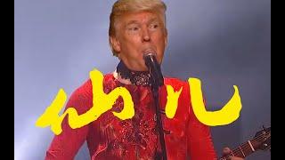 特朗普教你唱国语《仙儿》Donald Trump Sings in Chinese