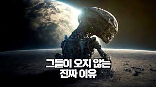 과학자들이 말하는 외계인들이 지구에 오지 않는 진짜 이유