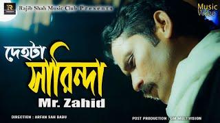 দেহটা সারিন্দা | মি. জাহিদ | Dehota Sarinda By Mr. Zahid | Rajib Shah Music Club