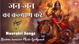 Jan - Jan Ka Kalyaan Kare | जन-जन का कल्याण करे | Navratri Song | MGWS