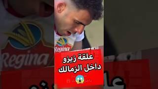 عااااااجل زيزو بيتضربعلقة صورة زيزو داخل نادي الزمالك اثناء" مباراة الزمالك وستيلنبوش "| كابتن دوله