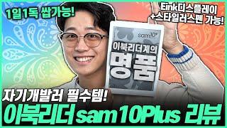 [추천] 태블릿보다 200%높은 생산성! 명품 이북리더 교보 sam 10 Plus 리뷰! ｜전자책｜이북리더추천｜태블릿추천｜