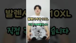 발렌시아가 10xl스니커즈 구매했습니다 #발렌시아가 #10xl #패션유튜버 #스니커즈 #여름신발 #shorts #남자패션 #웍스