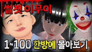 썰챗 이무이 1~100 한방에 몰아보기 [해석포함! 2시간 순삭]