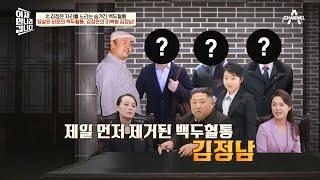 김정은 유고 시 후계자가 될 인물은?! 암살된 비운의 백두혈통 ＂김정남＂ | 이제 만나러 갑니다 595 회