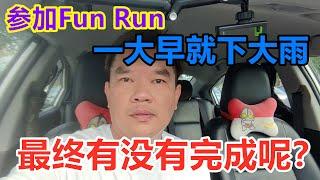 参加Fun Run，一大早就下大雨，最终有没有完成呢？/ Joined Fun Run but  heavy rain early morning, did i manage finish it?