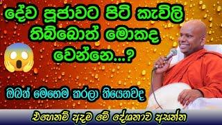 මේ වැරැද්ද කවදාවත් කරන්න එපා , කරොත් නම් ඉවරයි / වැලිමඩ සද්ධාසීල ස්වාමීන් වහන්සේ #budubana #asapuwa